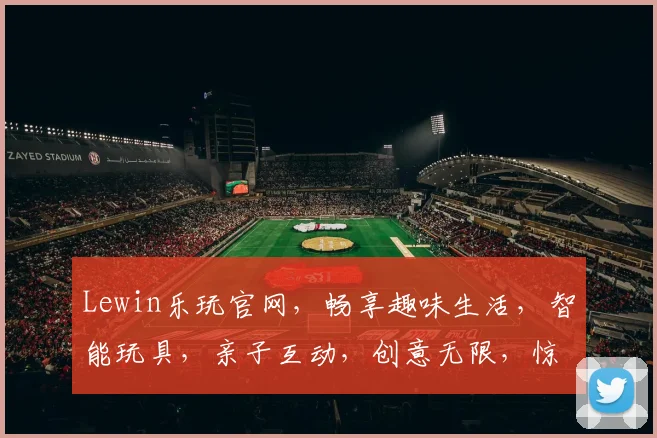 Lewin乐玩官网，畅享趣味生活，智能玩具，亲子互动，创意无限，惊喜不断，三重礼遇，等你来体验
