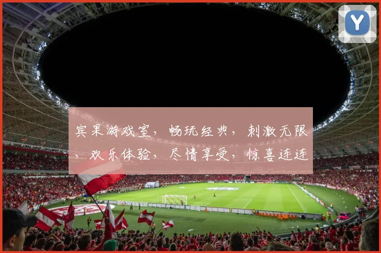 宾果游戏室，畅玩经典，刺激无限，欢乐体验，尽情享受，惊喜连连，快来加入我们