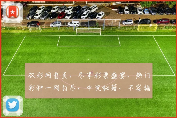 双彩网首页，尽享彩票盛宴，热门彩种一网打尽，中奖秘籍，不容错过