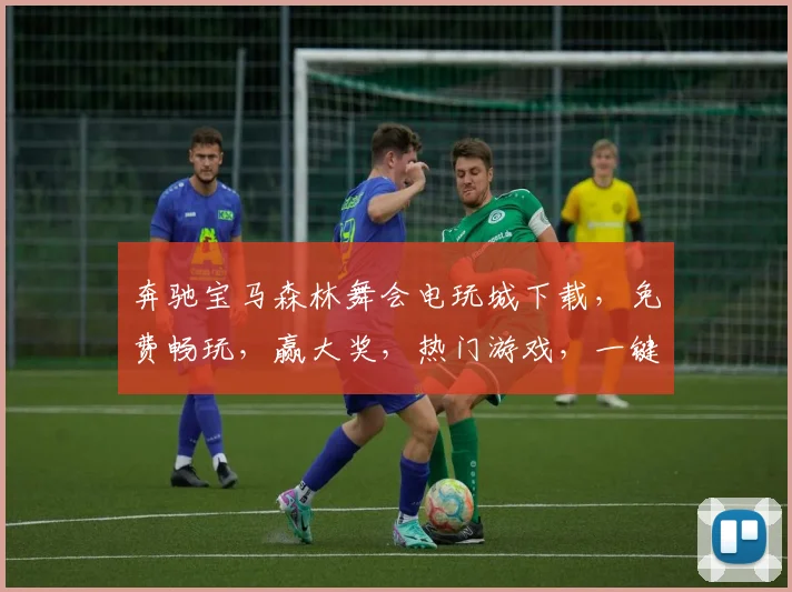 奔驰宝马森林舞会电玩城下载，免费畅玩，赢大奖，热门游戏，一键安装，不容错过