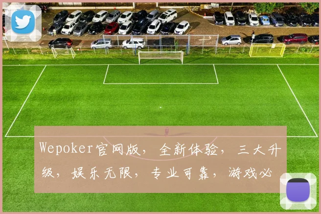 Wepoker官网版，全新体验，三大升级，娱乐无限，专业可靠，游戏必备
