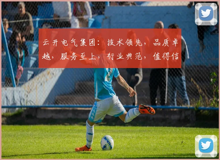 云开电气集团：技术领先，品质卓越，服务至上，行业典范，值得信赖