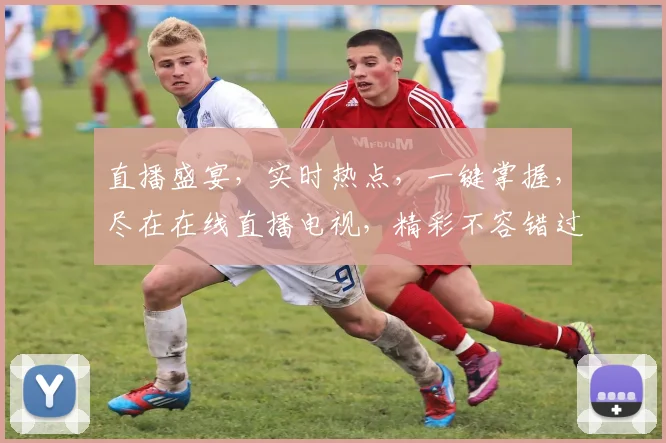 直播盛宴，实时热点，一键掌握，尽在在线直播电视，精彩不容错过，