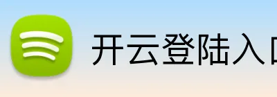 开云登陆入口 Logo